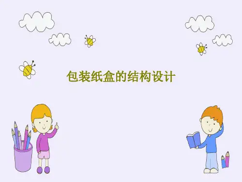 包装纸盒的结构设计共82页文档