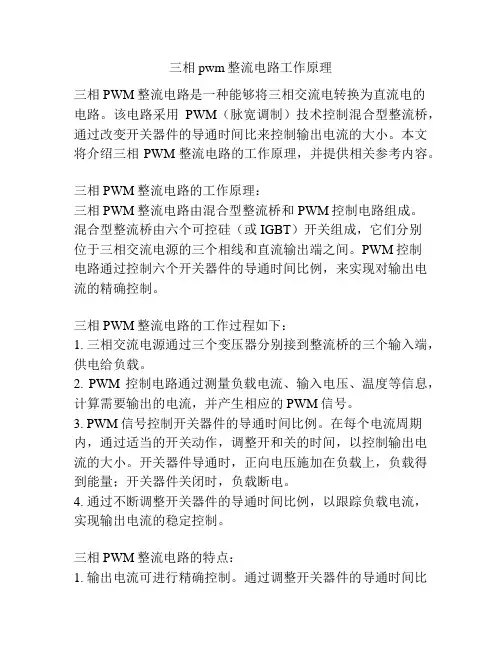 三相pwm整流电路工作原理