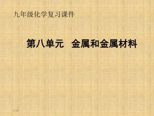 人教九年级化学下册第八单元金属盒金属材料复习(共31张PPT)