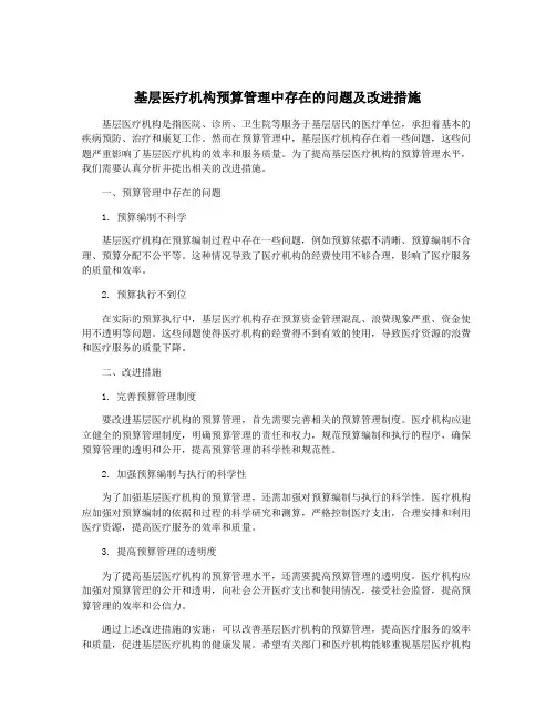 基层医疗机构预算管理中存在的问题及改进措施