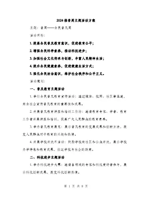 2024推普周主题活动方案(三篇)