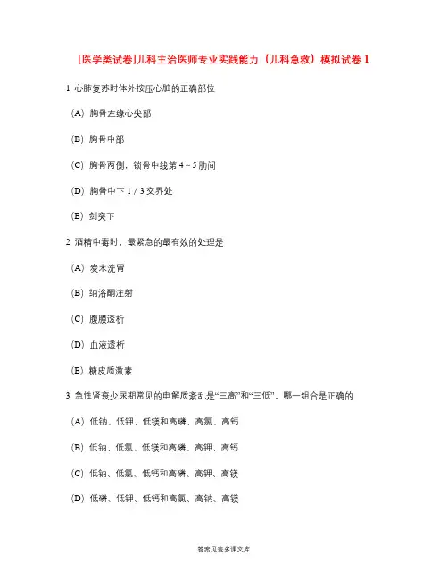 [医学类试卷]儿科主治医师专业实践能力(儿科急救)模拟试卷1.doc