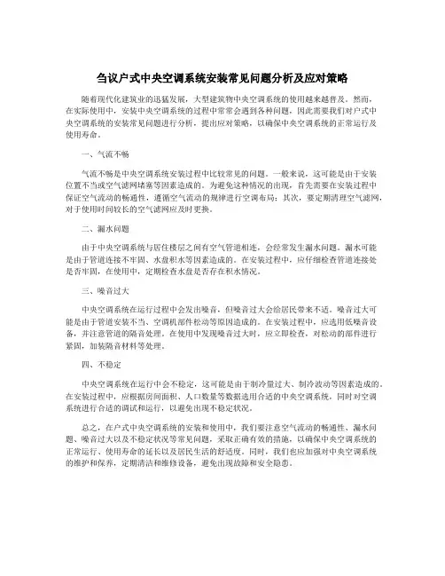刍议户式中央空调系统安装常见问题分析及应对策略