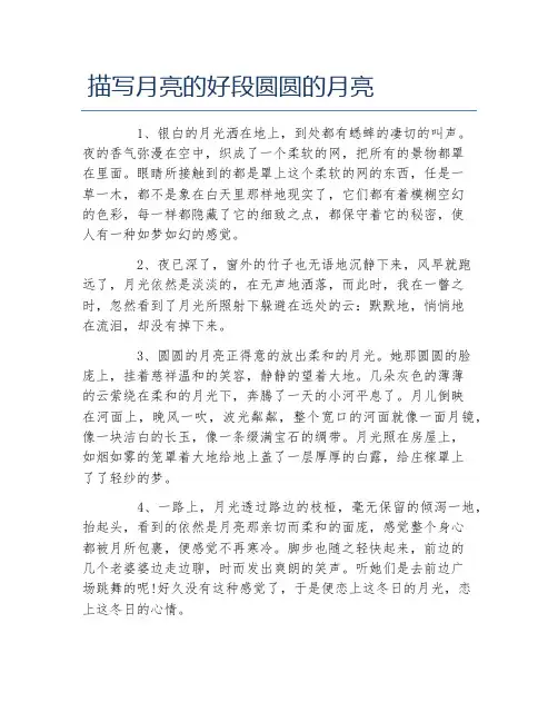 描写月亮的好段圆圆的月亮