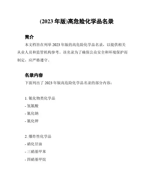 (2023年版)高危险化学品名录