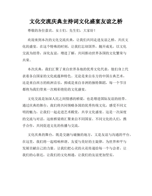 文化交流庆典主持词文化盛宴友谊之桥