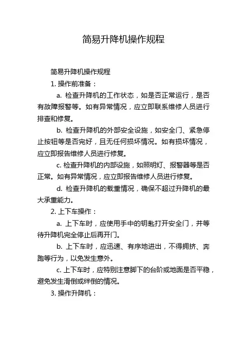 简易升降机操作规程