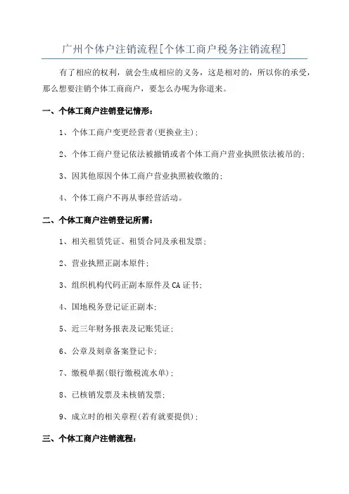 广州个体户注销流程[个体工商户税务注销流程]