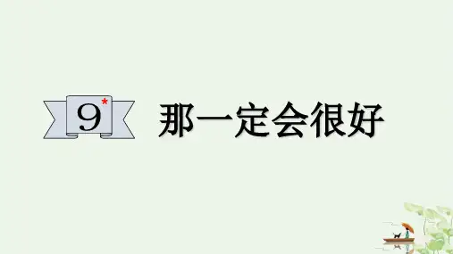 《那一定会很好》ppt(完美版)部编版1