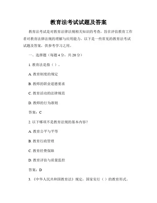 教育法考试试题及答案