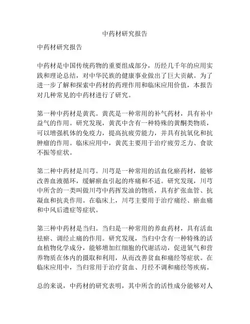 中药材研究报告