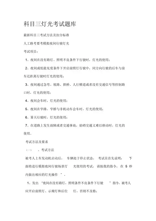 科目三灯光考试题库
