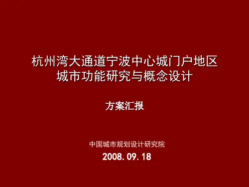 杭州湾大通道宁波中心城门户地区城市功能研究与概念设计_82PPT