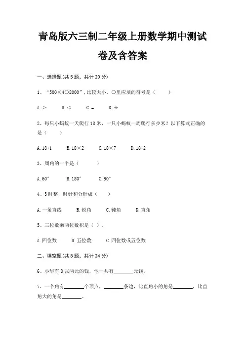 青岛版六三制二年级上册数学期中测试卷及含答案
