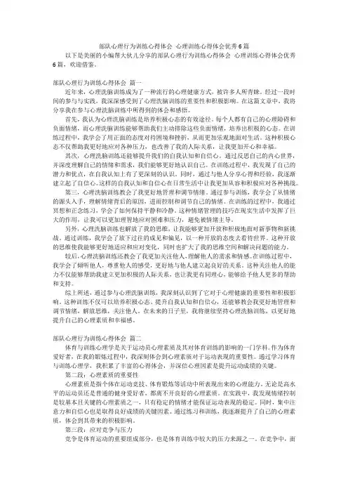 部队心理行为训练心得体会 心理训练心得体会优秀6篇