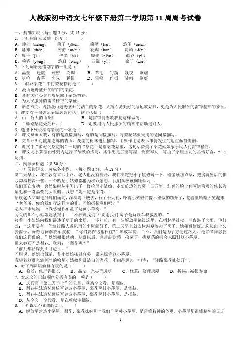 人教版初中语文七年级下册第二学期第11周周考试卷 及参考答案