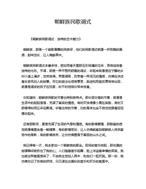 朝鲜族民歌调式