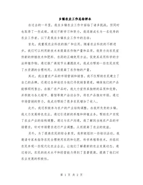乡镇农业工作总结样本