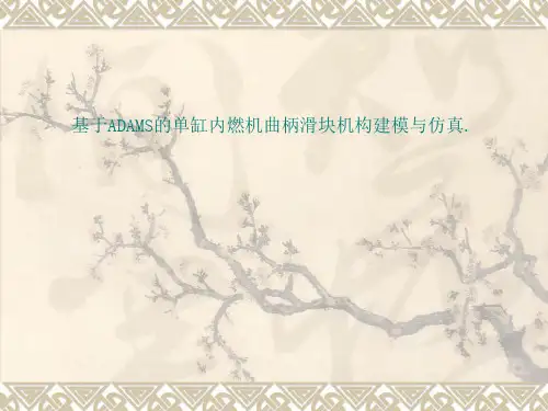 基于ADAMS的单缸内燃机曲柄滑块机构建模与仿真.
