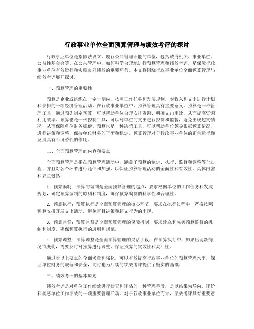 行政事业单位全面预算管理与绩效考评的探讨 2
