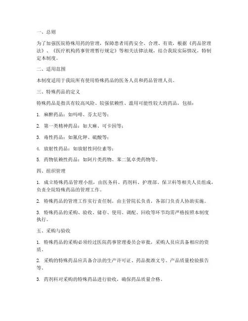 医院特殊用药管理制度