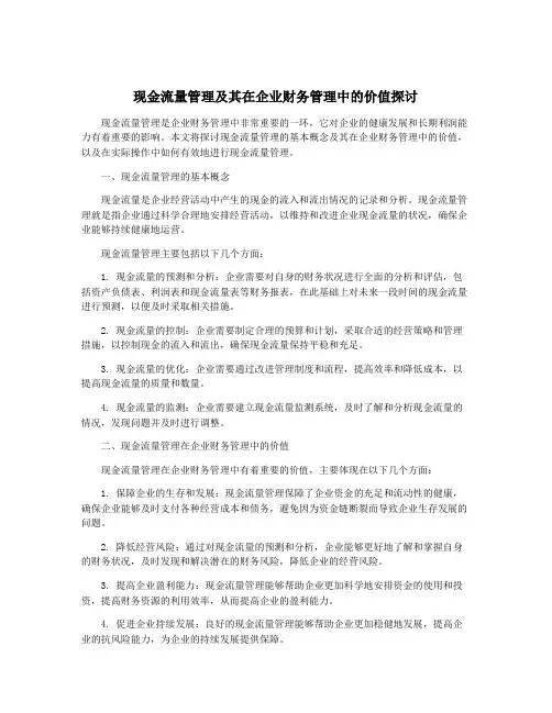 现金流量管理及其在企业财务管理中的价值探讨