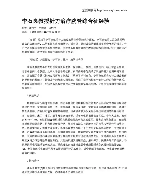 李石良教授针刀治疗腕管综合征经验