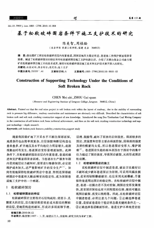 基于松软破碎围岩条件下施工支护技术的研究