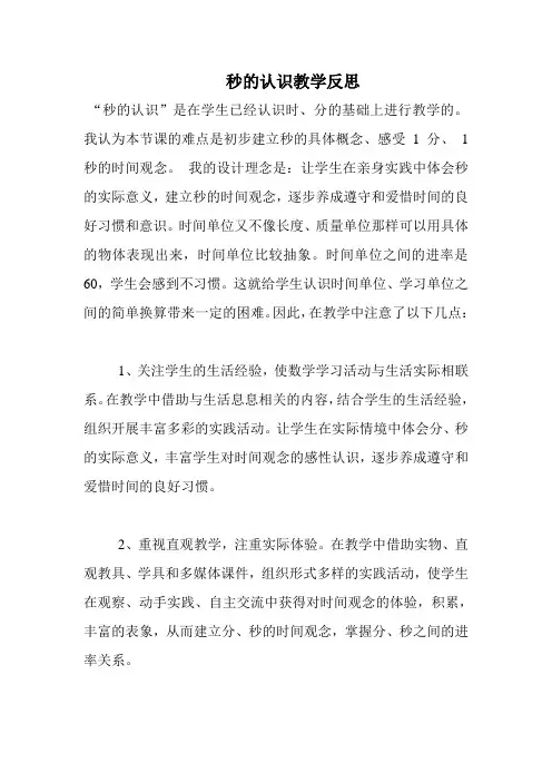 人教版小学数学三年级上册《秒的认识》学反思