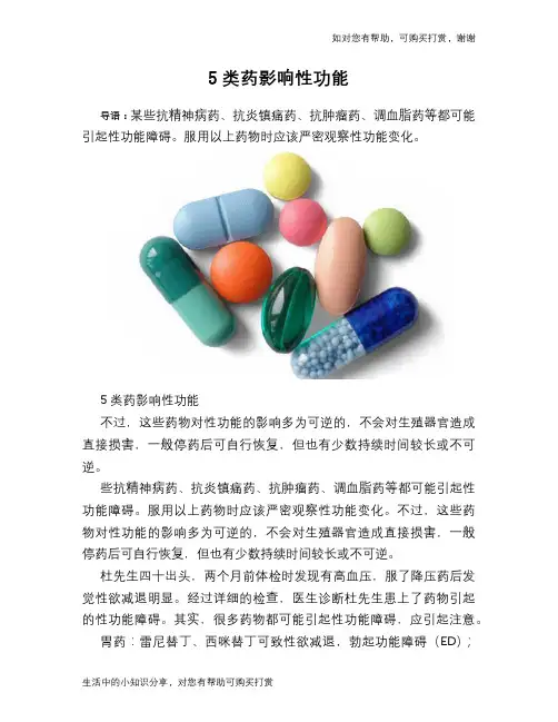 5类药影响性功能