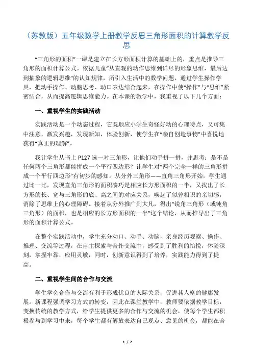 五年级数学上册 三角形面积的计算教学反思1 苏教版
