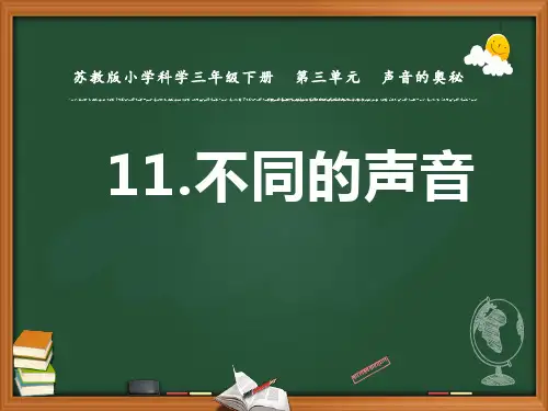 苏教版小学科学三年级下册第三单元《不同的声音》优秀课件