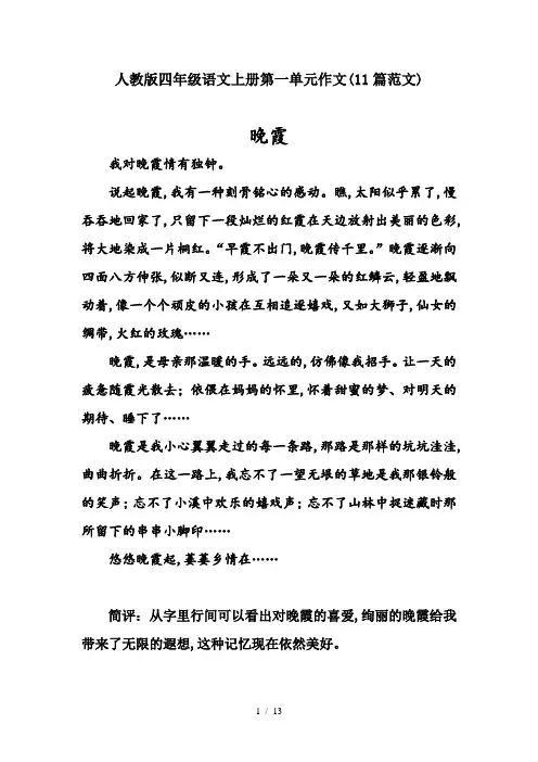 人教版四年级语文上册第一单元作文(11篇范文)