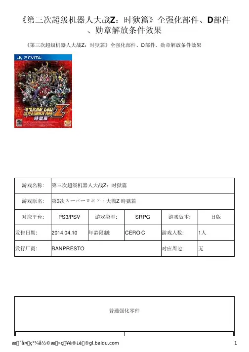 《第三次超级机器人大战Z：时狱篇》全强化部件、D部件、勋章解放条件效果