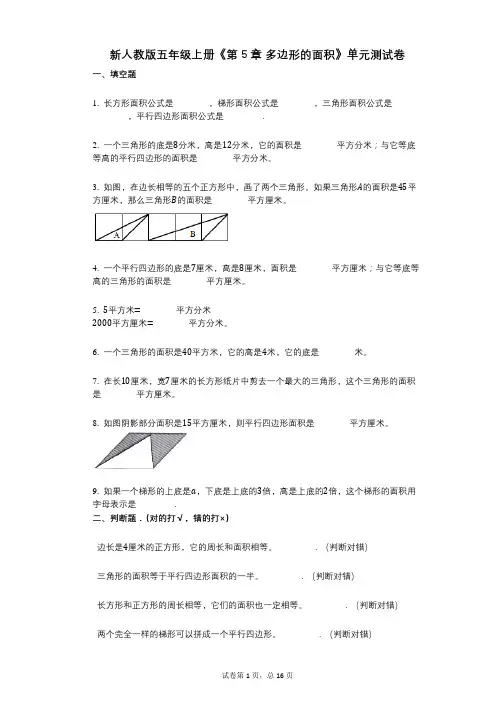 新人教版五年级上册《第5章_多边形的面积》小学数学-有答案-单元测试卷