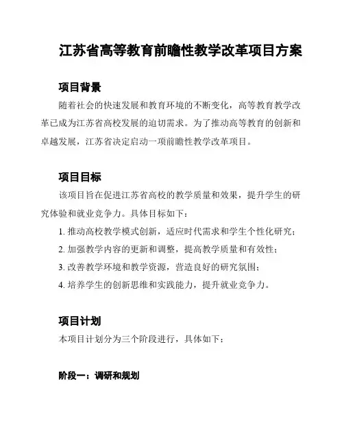 江苏省高等教育前瞻性教学改革项目方案