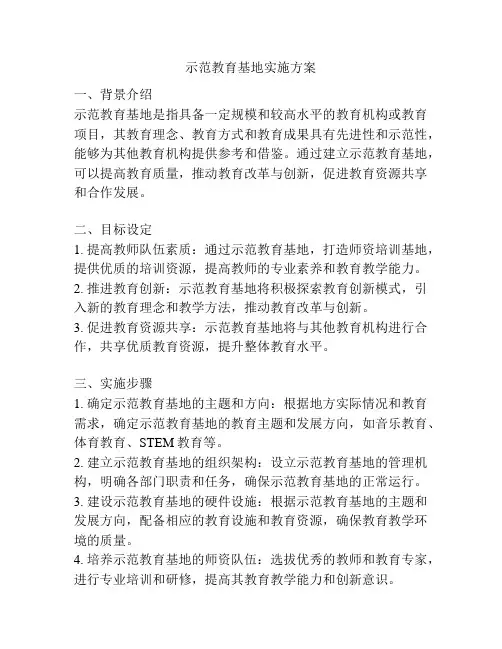 示范教育基地实施方案