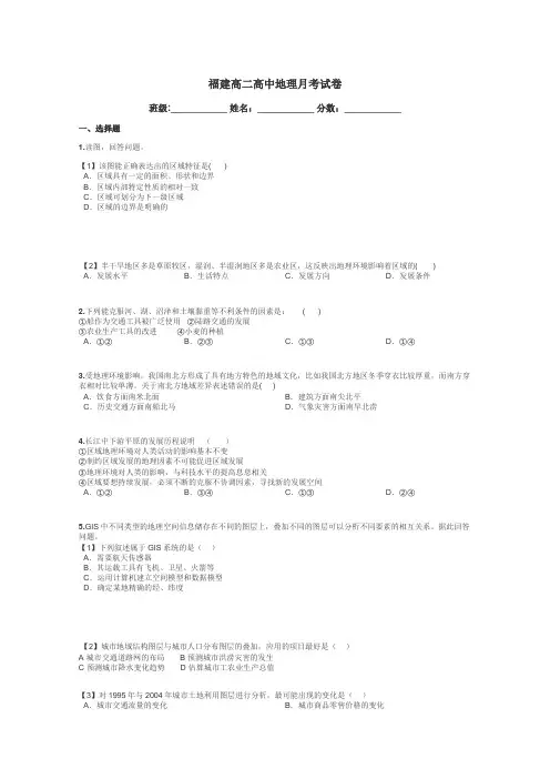 福建高二高中地理月考试卷带答案解析
