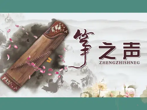 古筝 介绍ppt课件