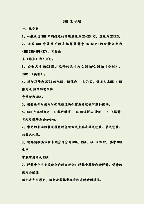 SMT复习题库及部分答案