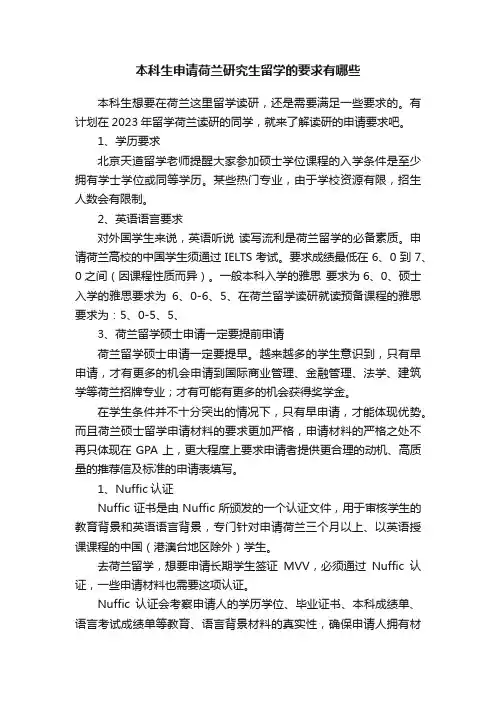 本科生申请荷兰研究生留学的要求有哪些