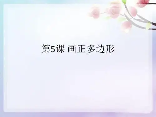苏科版信息技术五年级课件：第5课 画正多边形
