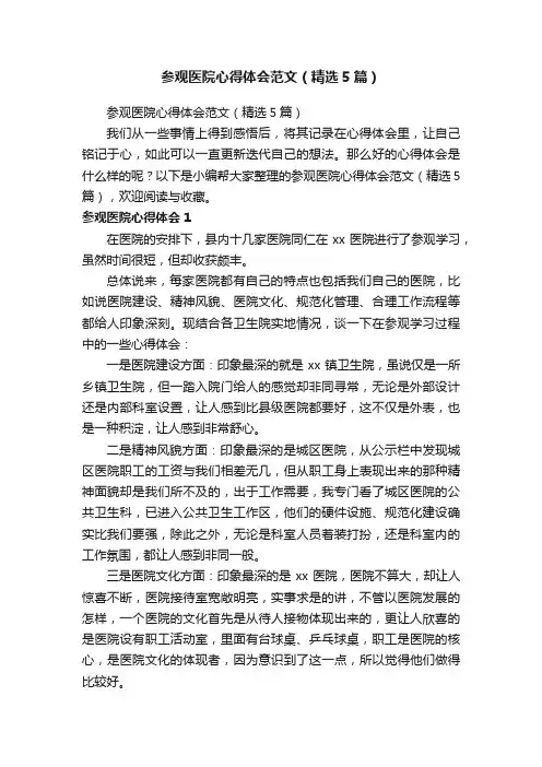 参观医院心得体会范文（精选5篇）