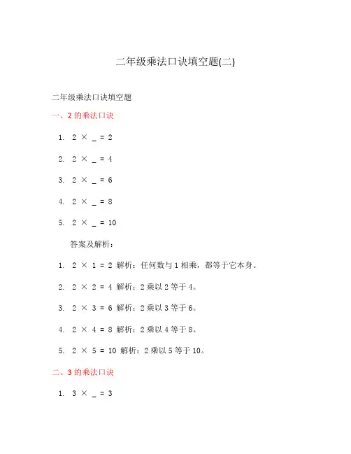 二年级乘法口诀填空题(二)