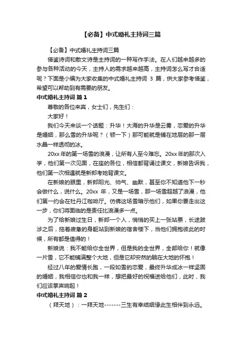 【必备】中式婚礼主持词三篇