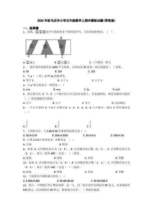 2020年驻马店市小学五年级数学上期末模拟试题(带答案)