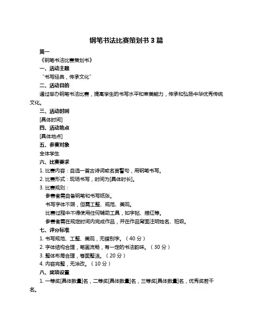 钢笔书法比赛策划书3篇