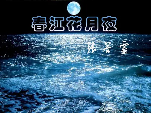 人教版选修《中国古代诗歌散文欣赏》高中语文《春江花月夜》课件23张PPT