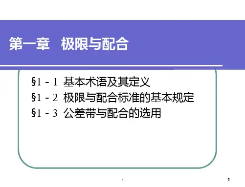 第一章极限配合与技术测量基础(第四版)第一章PPT课件