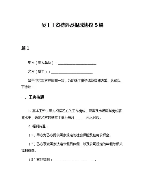 员工工资待遇及提成协议5篇